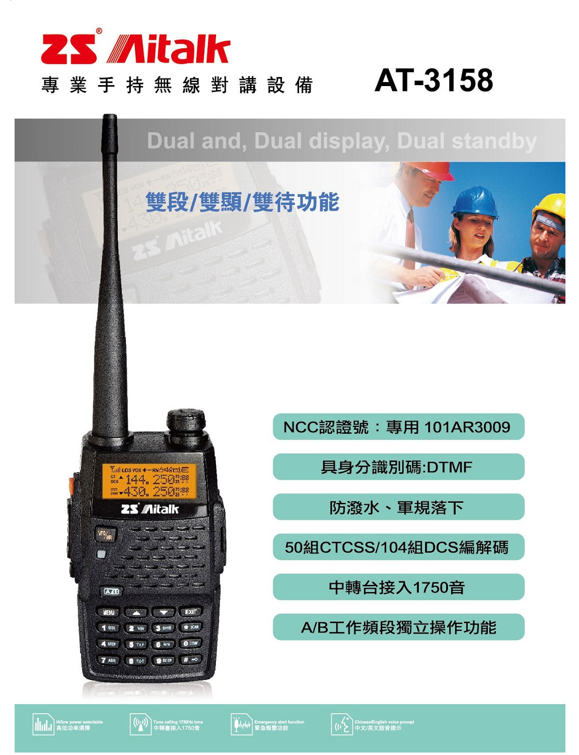 ZS Aitalk AT-3158 VHF UHF 雙頻手持對講機 | 廣虹無線電/對講機 | 伸浩無線電 | 永劦無線電 | AT-3158 說明書